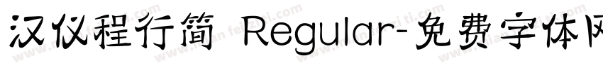 汉仪程行简 Regular字体转换
